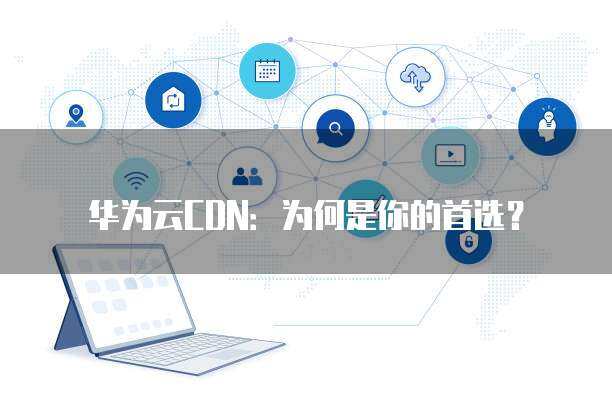 為何服務(wù)器網(wǎng)絡(luò)常采用華為設(shè)備 深度解析華為網(wǎng)絡(luò)技術(shù)服務(wù)的優(yōu)勢(shì)